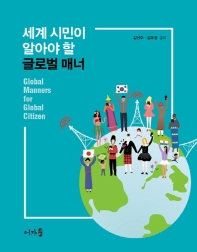 세계시민이 알아야할 글로벌 매너 = Global manners for global citizen / 김선주, 김우정 공저