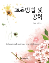 교육방법 및 공학 = Educational methods and technology / 공저자: 추성경, 손은주