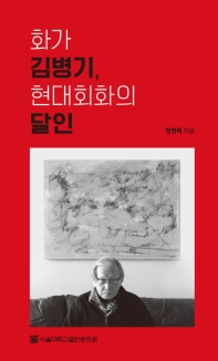 화가 김병기, 현대회화의 달인 / 정영목 지음