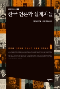 한국 언론학 설계자들 : 한국언론학회 60주년 기념 / 지은이: 한국언론연구회, 한국언론학회
