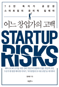 Startup risks : 어느 창업가의 고백 / 김지호 지음