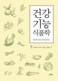 건강기능식품학 = Health functional food / 송봉준, 이영미, 서영호, 김태근 지음