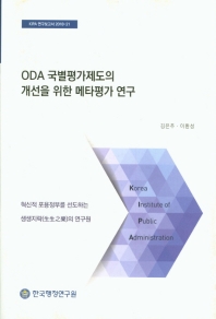 ODA 국별평가제도의 개선을 위한 메타평가 연구 / 연구책임자: 김은주, 이환성