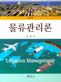물류관리론 = Logistics management / 저자: 송계의