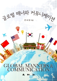 글로벌 매너와 커뮤니케이션 = Global manners & communication / 문보영 지음