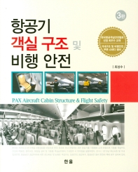 항공기 객실 구조 및 비행 안전 = PAX aircraft cabin structure & flight safety / 저자: 최성수