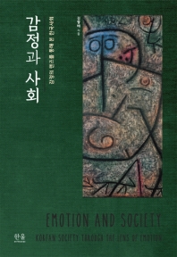 감정과 사회 : 감정의 렌즈를 통해 본 한국사회 = Emotion and society : Korean society through the lens of emotion / 김왕배 지음