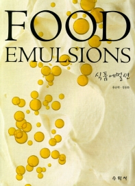 식품에멀션 = Food emulsions / 저자: 홍순택, 정동화