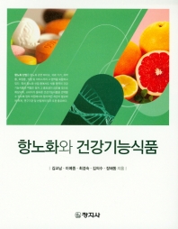 항노화와 건강기능식품 / 지은이: 김교남, 이예종, 최경숙, 김의수, 장해동