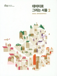 데이터로 그리는 서울 = Seoul infographics. 2 / 서울연구원