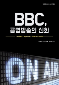 BBC, 공영방송의 신화 / 톰 밀스 지음 ; 박인규 옮김