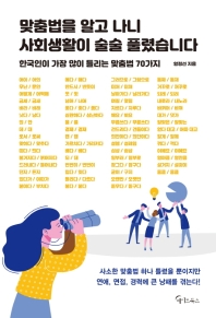 맞춤법을 알고 나니 사회생활이 술술 풀렸습니다 : 한국인이 가장 많이 틀리는 맞춤법 70가지 / 함정선 지음