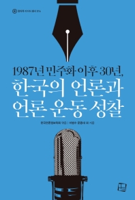 1987년 민주화 이후 30년, 한국의 언론과 언론 운동 성찰 / 이범수, 문종대 외 지음 ; 한국언론정보학회 엮음