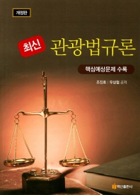 최신 관광법규론 / 조진호, 우상철 공저