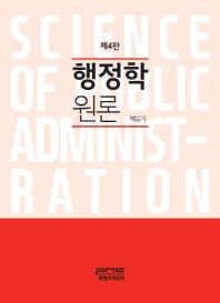 행정학원론 = Science of public administration / 지은이: 백승기
