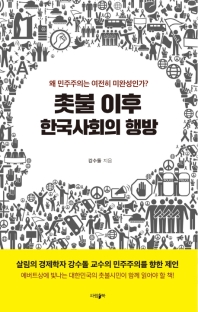 촛불 이후 한국사회의 행방 : 왜 민주주의는 여전히 미완성인가? / 강수돌 지음