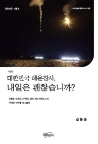대한민국 해운참사, 내일은 괜찮습니까? : 한진해운·세월호 / 지은이: 김용준