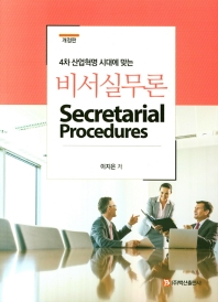 (4차 산업혁명 시대에 맞는) 비서실무론 = Secretarial procedures / 이지은 저