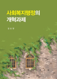 사회복지행정의 개혁과제 / 김순양 저