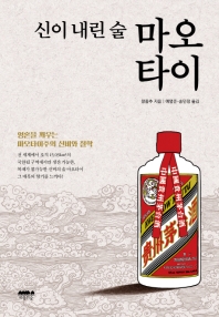 (신이 내린 술) 마오타이 / 왕중추 지음 ; 예영준, 송민정 옮김