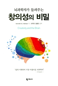 뇌과학자가 들려주는 창의성의 비밀 / Kenneth M. Heilman 저 ; 조주연, 김종안 공역
