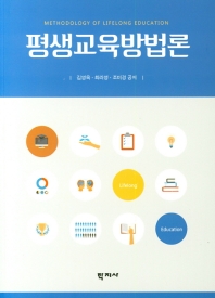 평생교육방법론 = Methodology of lifelong education / 김영옥, 최라영, 조미경 공저