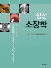 (임상) 소장학 = Textbook of small intestinal diseases / 지은이: 대한소화기내시경학회 캡슐소장내시경연구회