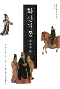 화산긔봉 / 임치균, 김정원, 강문종, 홍현성 교주