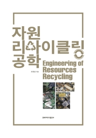 자원리사이클링공학 = Engineering of resources recycling / 손호상 지음