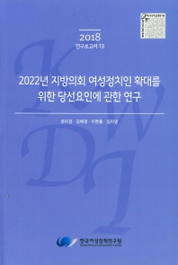 (2022년) 지방의회 여성정치인 확대를 위한 당선요인에 관한 연구 / 연구책임자: 문미경 ; 공동연구자: 김혜영, 이현출, 임미영