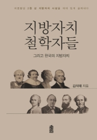 지방자치 철학자들 : 그리고 한국의 지방자치 / 김석태 지음