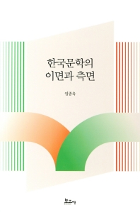 한국문학의 이면과 측면 / 지은이: 임종욱