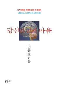 (의사가 해부해 본) 당신의 뇌와 마음 : 뇌신경의학 인문학 강의 한국어판 = Brain & mind : medical, humanity lecture / 연규호 지음
