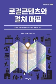 로컬콘텐츠와 컬처 매핑 : 디지털 사회를 이해하는 소통의 플랫폼, 지도 / 박치완, 김기홍, 신정아 지음
