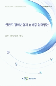 한반도 평화번영과 남북중 협력방안 / 연구책임자: 정은이 ; 공동연구자: 원동욱, 이기현, 이상숙