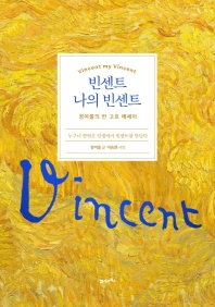 빈센트 나의 빈센트 = Vincent my Vincent : 정여울의 반 고흐 에세이 : 누구나 한번은 인생에서 빈센트를 만난다
