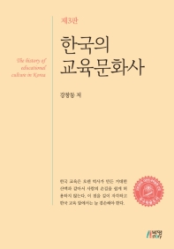 한국의 교육문화사 = The history of educational culture in Korea / 강창동 저