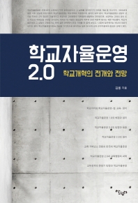 학교자율운영 2.0 : 학교개혁의 전개와 전망 / 김용 지음
