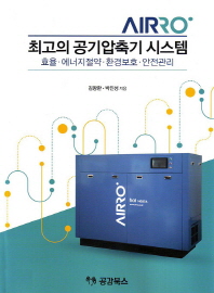 최고의 공기압축기 시스템 : 효율·에너지절약·환경보호·안전관리 : AIRRO / 김왕환, 박진성 지음