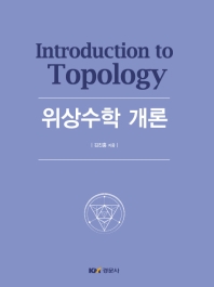 위상수학 개론 = Introduction to topology / 김진홍 지음