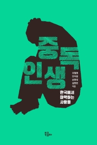 중독 인생 : 한국에서 마약하는 사람들 / 강철원, 안아람, 손현성, 김현빈 지음