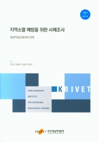 지역소멸 예방을 위한 사례조사 : 평생직업교육과의 연계 / 저자: 조은상, 한애리, 김경모, 강선우