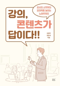 강의, 콘텐츠가 답이다!! : 강사의 시작부터 강의력을 높이는 노하우까지 / 김현주, 최효석 지음