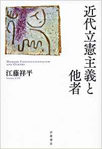 近代立憲主義と他者 = Modern constitutionalism and others / 江藤祥平 著