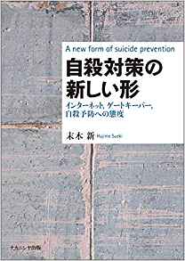 自殺対策の新しい形 = A new form of suicide prevention : インタ-ネット, ゲ-トキ-パ-, 自殺予防への態度 / 末木新 著