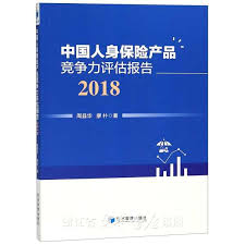 中国人身保险产品竞争力评估报告. 2018 / 周县华, 廖朴 著