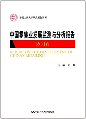 中国零售业发展监测与分析报告 = Report on the development of China's retailing. 2016 / 王强 主编