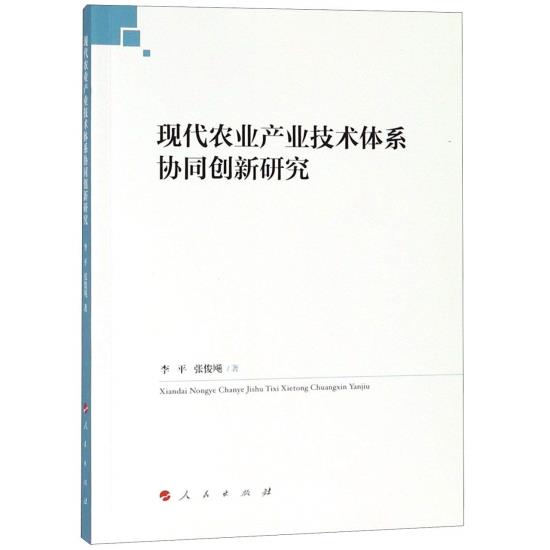 现代农业产业技术体系协同创新研究 / 李平, 张俊飚 著