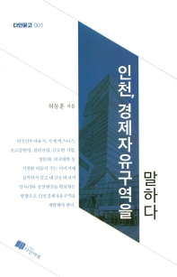 인천, 경제자유구역을 말하다 / 허동훈 지음