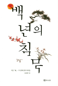 백년의 침묵 : 극단 「城」- 두 번째 창작 희곡집 / 김성열 지음